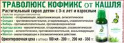 Шымкент:Траволюкс Кофмикс растительный сироп от кашля детям с 3-х лет и взрослым. 