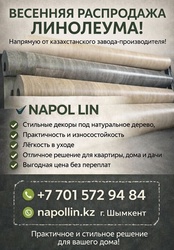Рaспродажа линолеума от казахстанского завода-производителя линолеума!