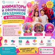 Аниматоры и оформление праздников